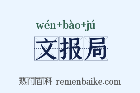 文报局是什么意思的图片